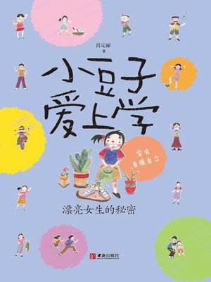 cover image of 小豆子爱上学 漂亮女生的秘密
